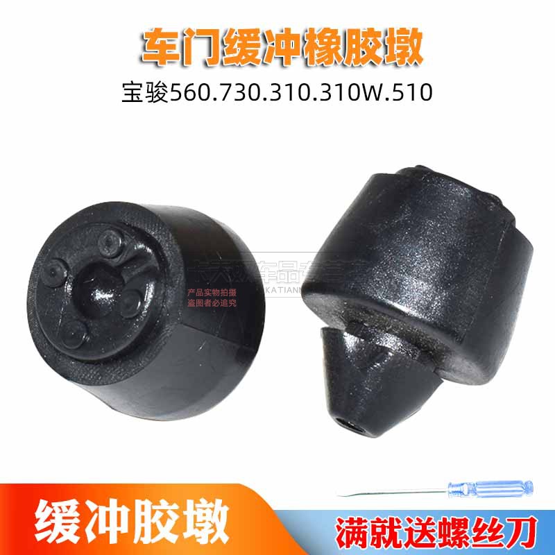 宝骏560.730.310.310W.510车门防撞胶钉防撞胶减震胶垫车门缓冲块