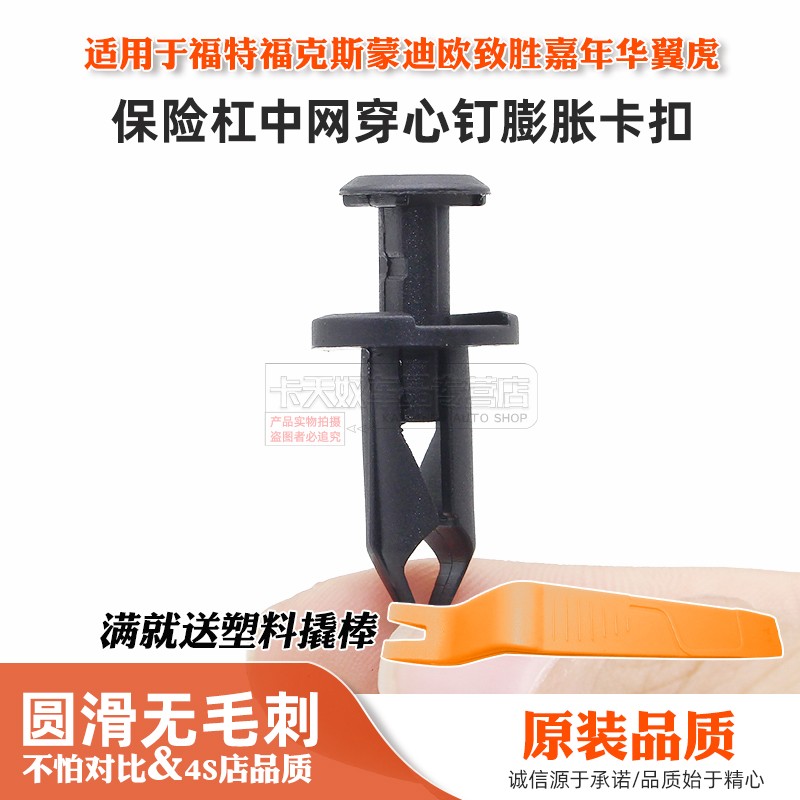 适用于福特福克斯蒙迪欧致胜嘉年华翼虎保险杠中网穿心钉膨胀卡扣