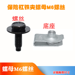 天籁新蓝鸟楼兰轩逸颐达骐达ESQQ50前车灯后保险杠铁夹螺母M6螺丝