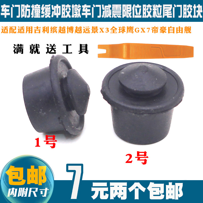 适用缤越博越远景X3全球鹰GX7帝豪自由舰车门缓冲块胶墩胶垫