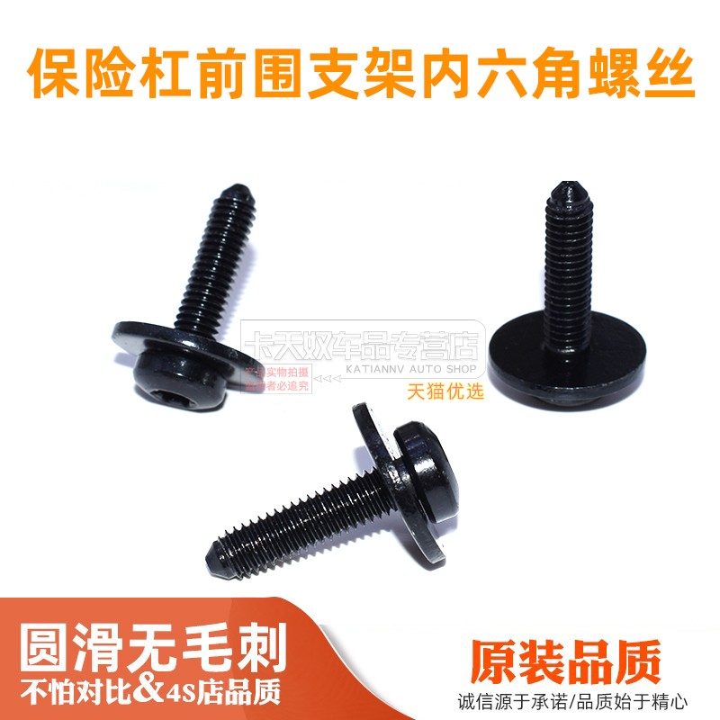 适用高尔夫明锐昊锐速派捷达前保险杠散热器水箱内六角螺丝