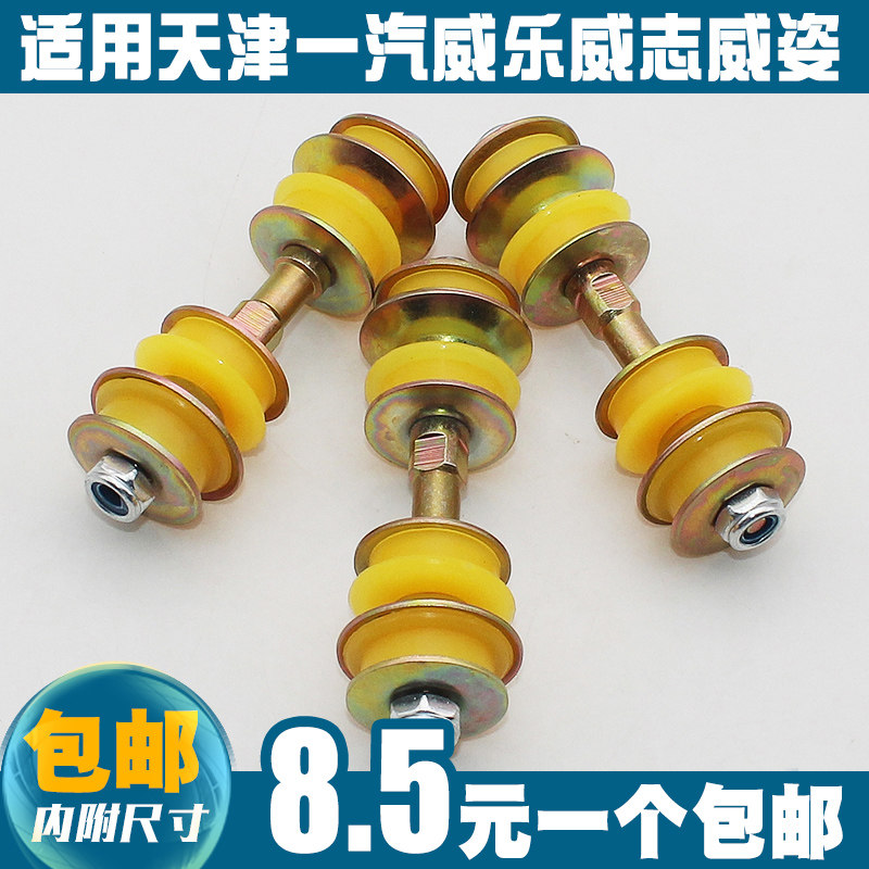 适用天津一汽威乐威志威姿威驰夏利2000前平衡杆胶套稳定杆连接杆