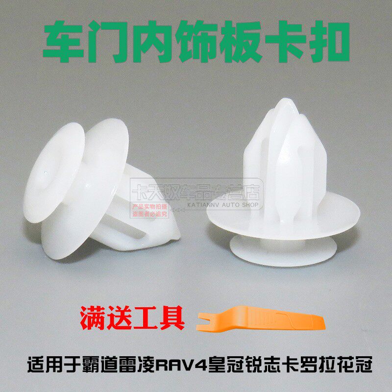 适用于霸道雷凌RAV4皇冠锐志卡罗拉花冠车门门皮门板卡扣