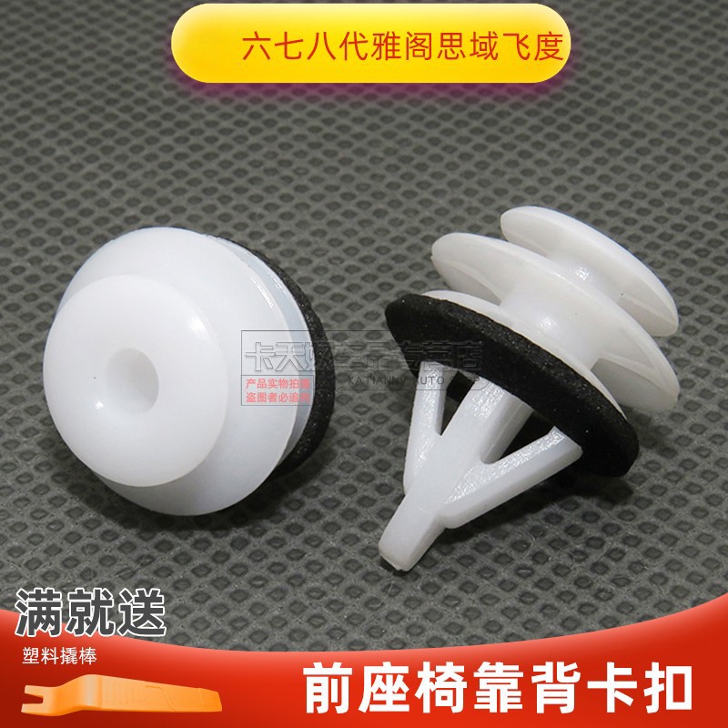 适用本车田六七八代雅阁思域飞度前座椅靠背卡扣靠背内饰门板卡子