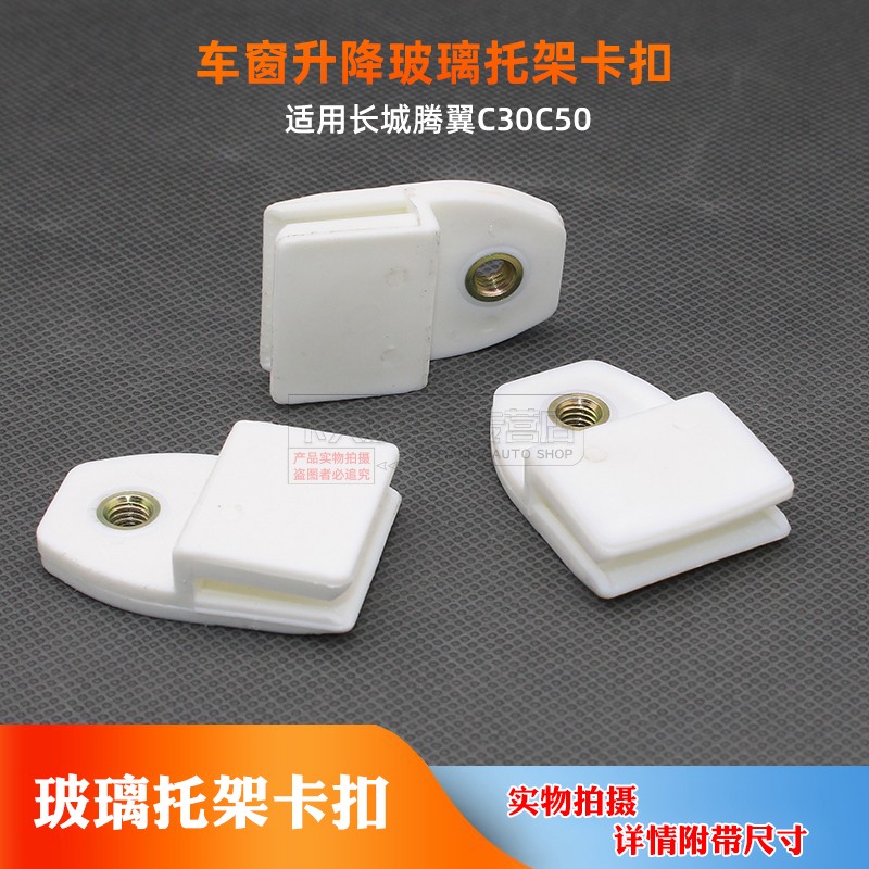 适用长城腾翼c30c50车窗升降玻璃托架卡扣卡子塑料固定夹子