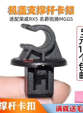 荣威RX5 名爵锐腾MGGS 前机盖 引擎盖 发动机罩支撑杆卡子 卡扣