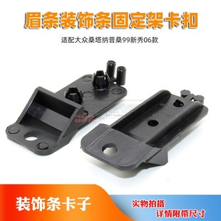 适用大众桑塔纳普桑99新秀06款大灯饰条支架眉条装饰条固定架卡扣