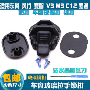 菱通 C12 窗扣 车窗玻璃扣 锁扣 东风 风行 菱智 V3