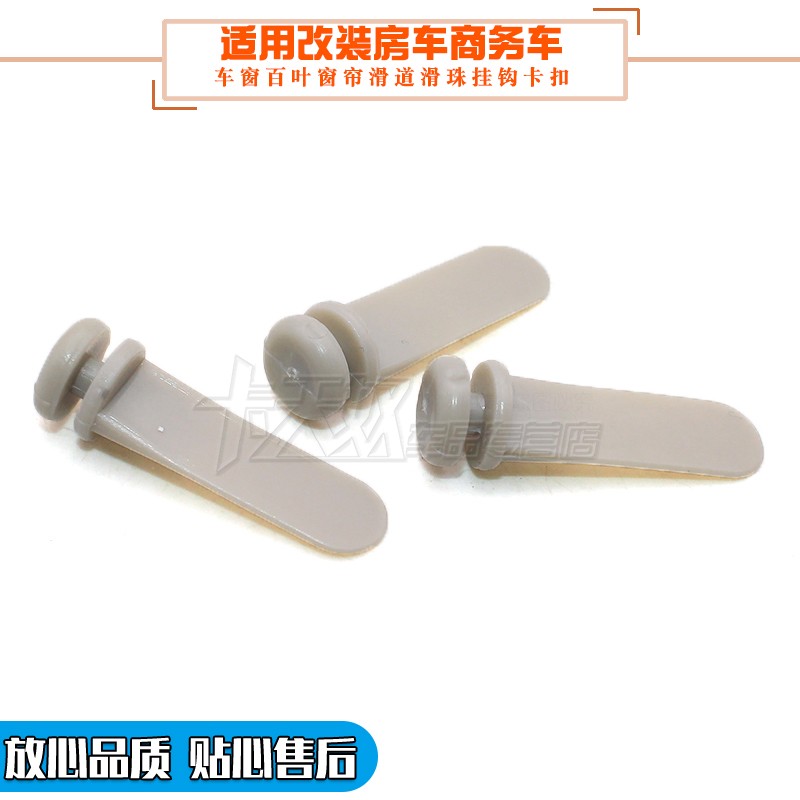 汽车改装房车商务车车窗百叶窗帘滑道滑珠挂钩卡扣塑料卡子配件