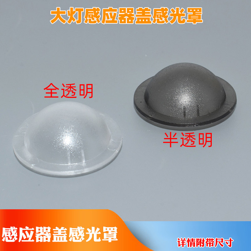 适用长安CS75CS55CS35CS95自动大灯感光探头盖大灯感应器盖感光罩
