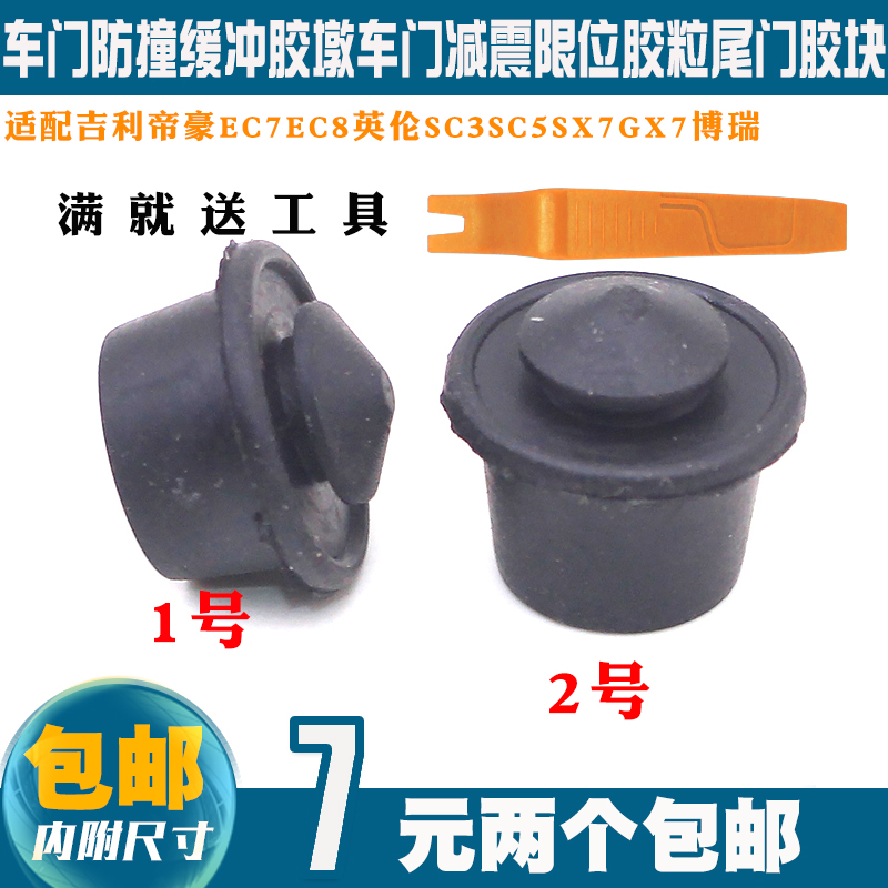适配帝豪EC7EC8英伦SC3SC5SX7GX7博瑞车门缓冲块车门缓冲胶墩