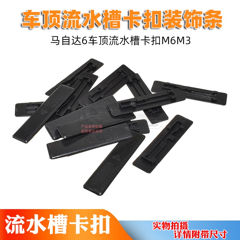马自达6车顶流水槽卡扣M6M3马6轿跑装饰条盖堵盖卡盖马六改装配件