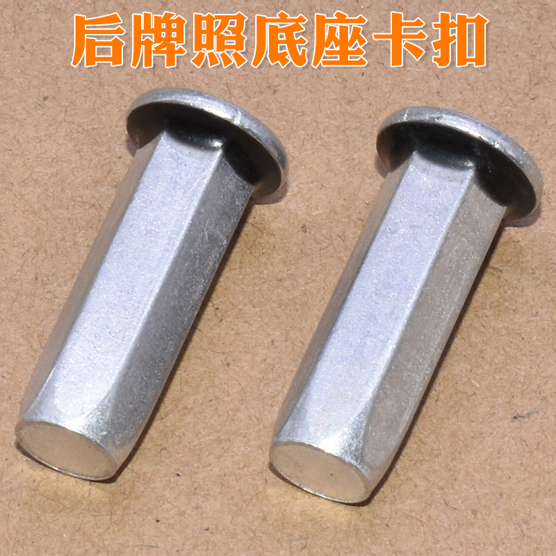 后牌照螺丝底座卡扣拉铆钉螺母