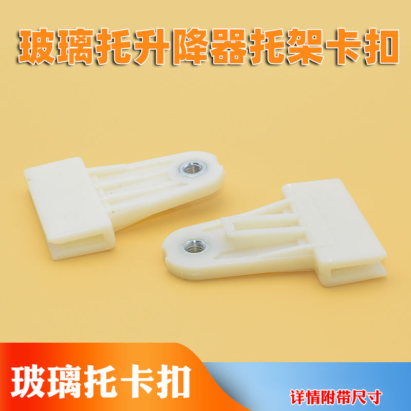 适配昌河铃木北斗星浪迪利亚纳启悦玻璃托升降器玻璃托架夹子卡扣