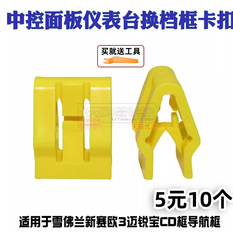 卡天奴仪表台CD导航扶手箱卡子