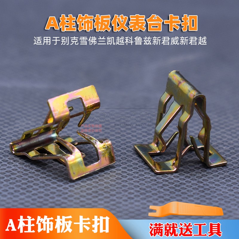 适用于别克雪佛兰凯越科鲁兹新君威新君越A柱饰板仪表台卡子卡扣