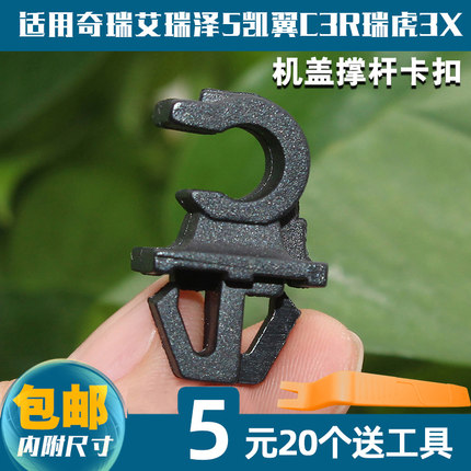 适用奇瑞艾瑞泽5凯翼C3R瑞虎3X/7机盖撑杆卡扣固定引擎盖支架卡子