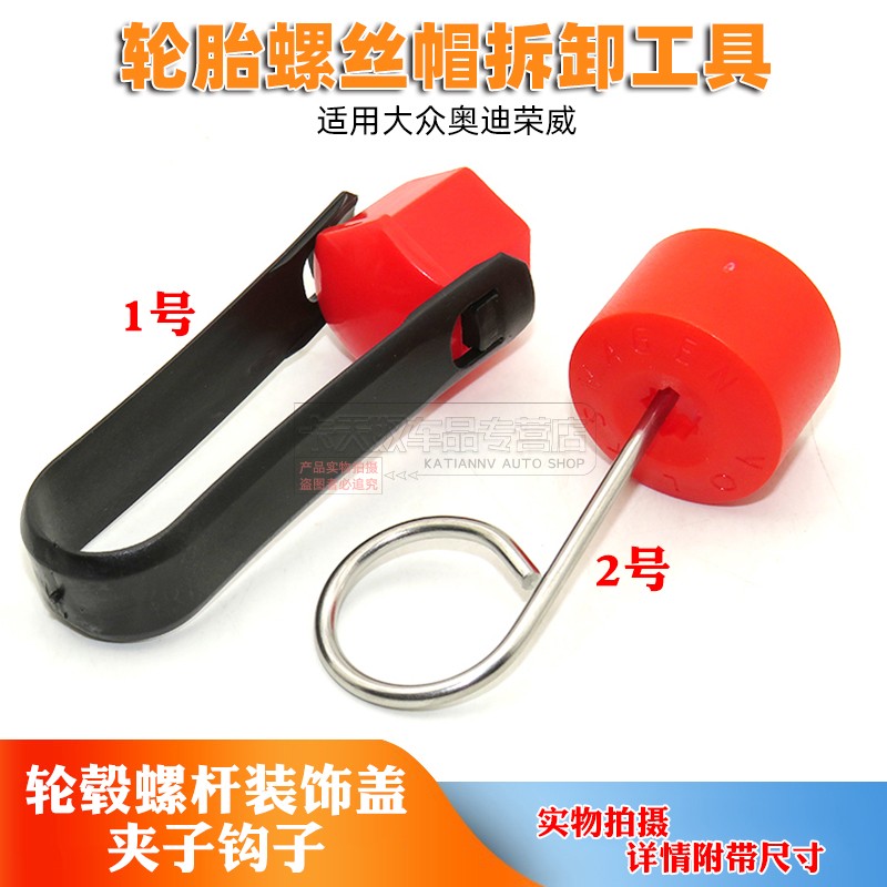 大众奥迪荣威汽车轮胎螺丝帽拆卸工具轮毂螺杆装饰盖夹子钩子卡扣