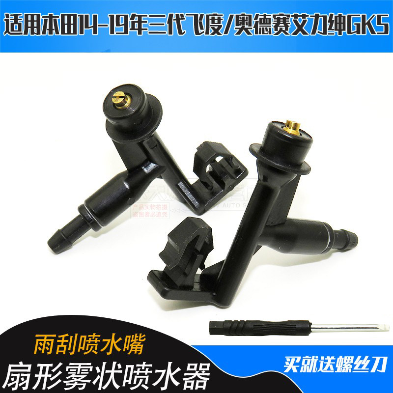 适用新飞度GK5雨刮喷水嘴14/16/18款奥德赛艾力绅扇形雾状喷水器
