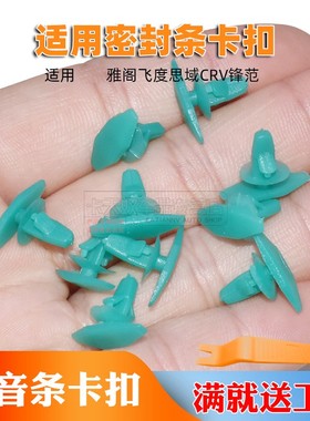适用于BENTIAN雅阁飞度思域CRV锋范车门胶条密封条隔音条卡扣卡子