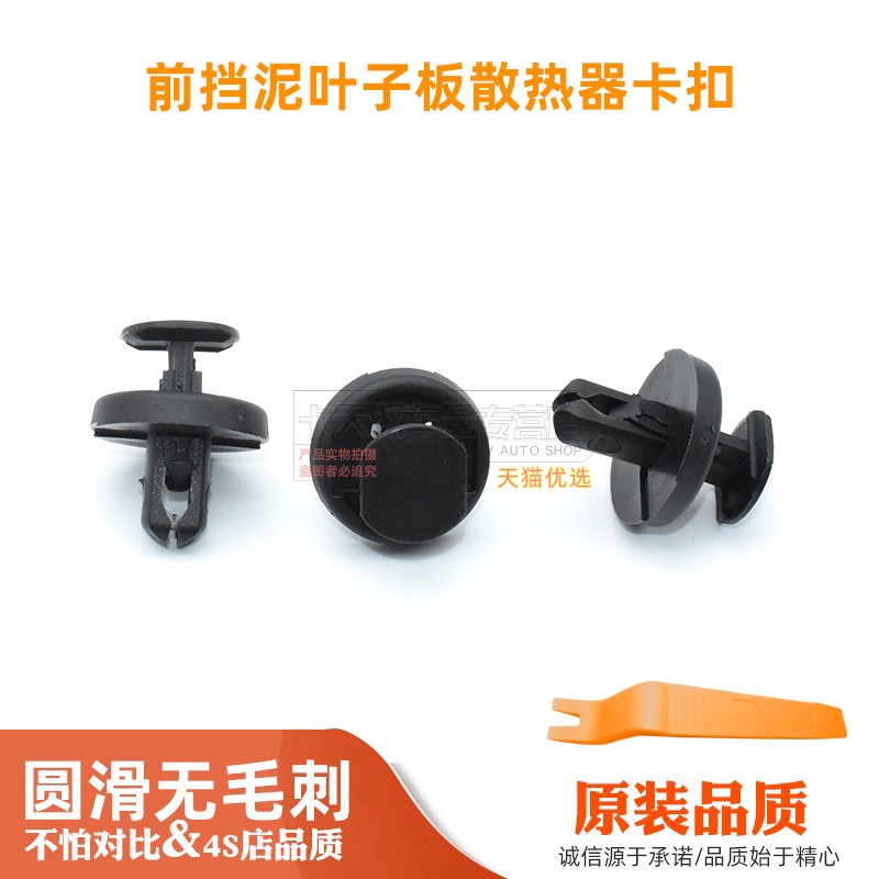 凯美瑞汉兰达挡泥板散热器卡扣