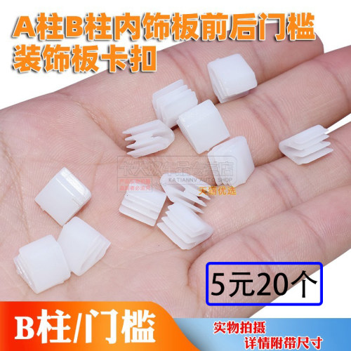 适配特斯拉金夫人AB柱内饰板卡扣