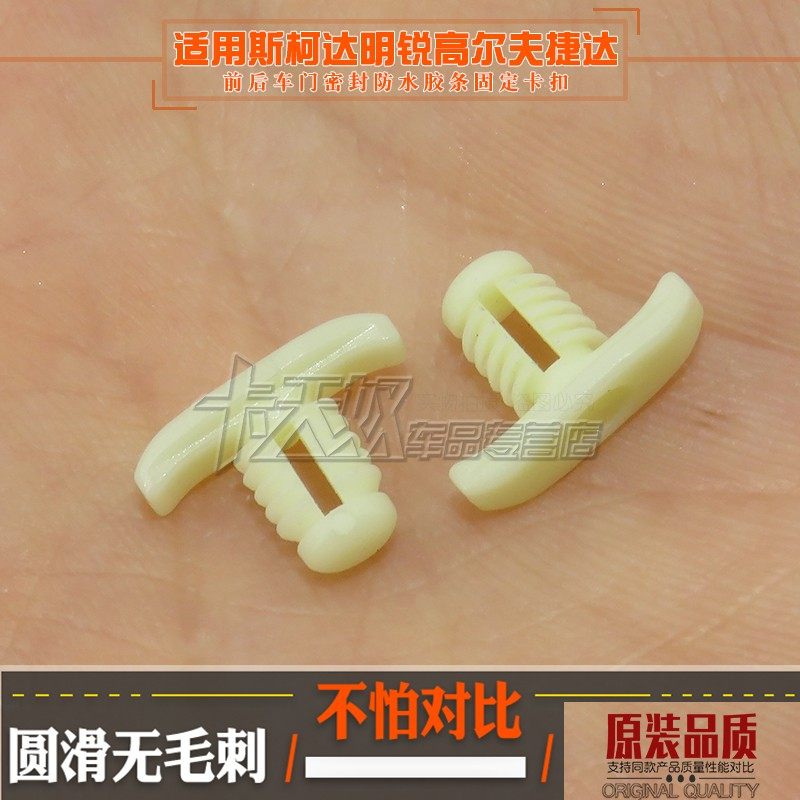 大众斯柯达明锐高尔夫捷达帕萨特前后车门密封防水胶条固定卡扣