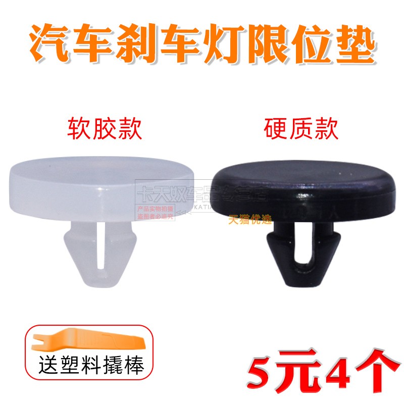 卡天奴开关垫片刹车灯限位胶
