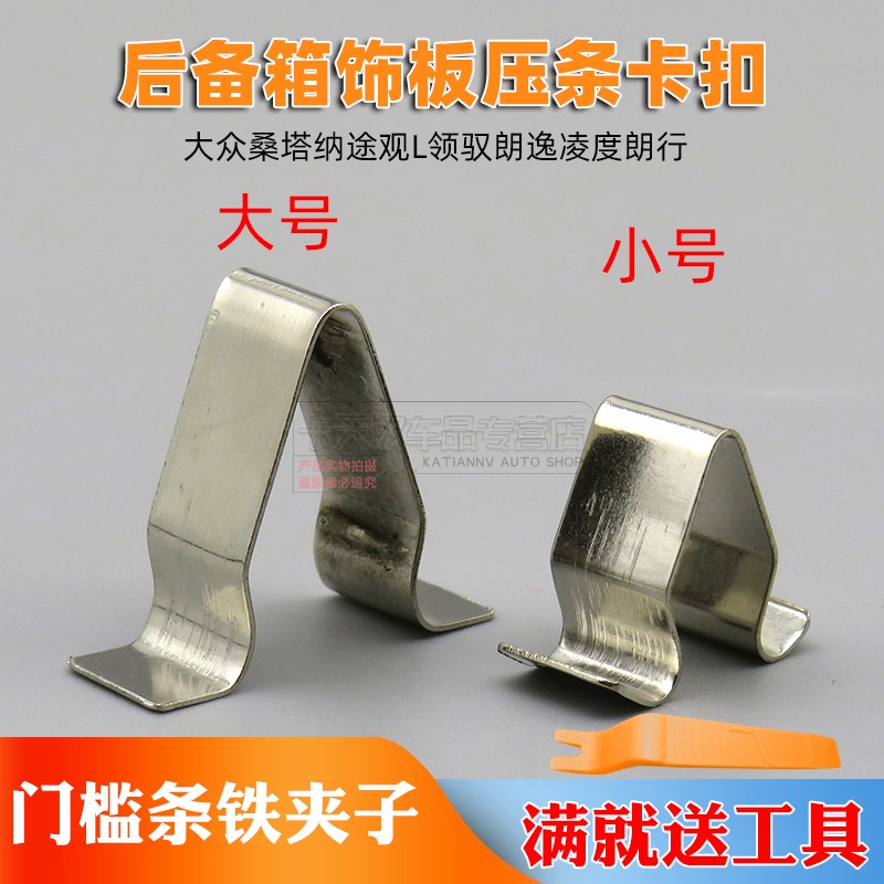大众桑塔纳途观L领驭朗逸凌度朗行门槛条后备箱压条A柱铁卡扣卡子