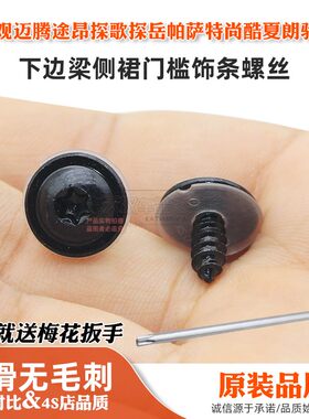 适用途观迈腾途昂探歌探岳帕萨特尚酷夏朗驰城下边梁侧裙饰条螺丝