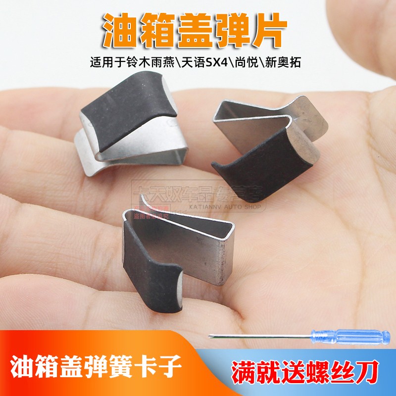 适用于铃木雨燕\天语SX4\尚悦\新奥拓油箱门弹簧片 油箱盖弹簧