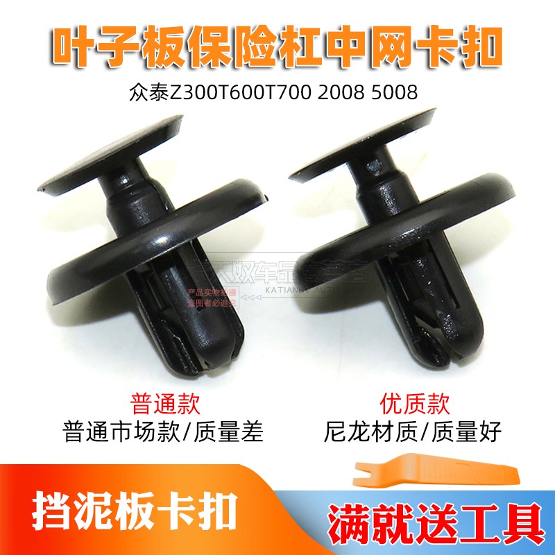 适用众泰Z300T600T700 2008 5008挡泥板内衬中网保险杠水箱卡扣