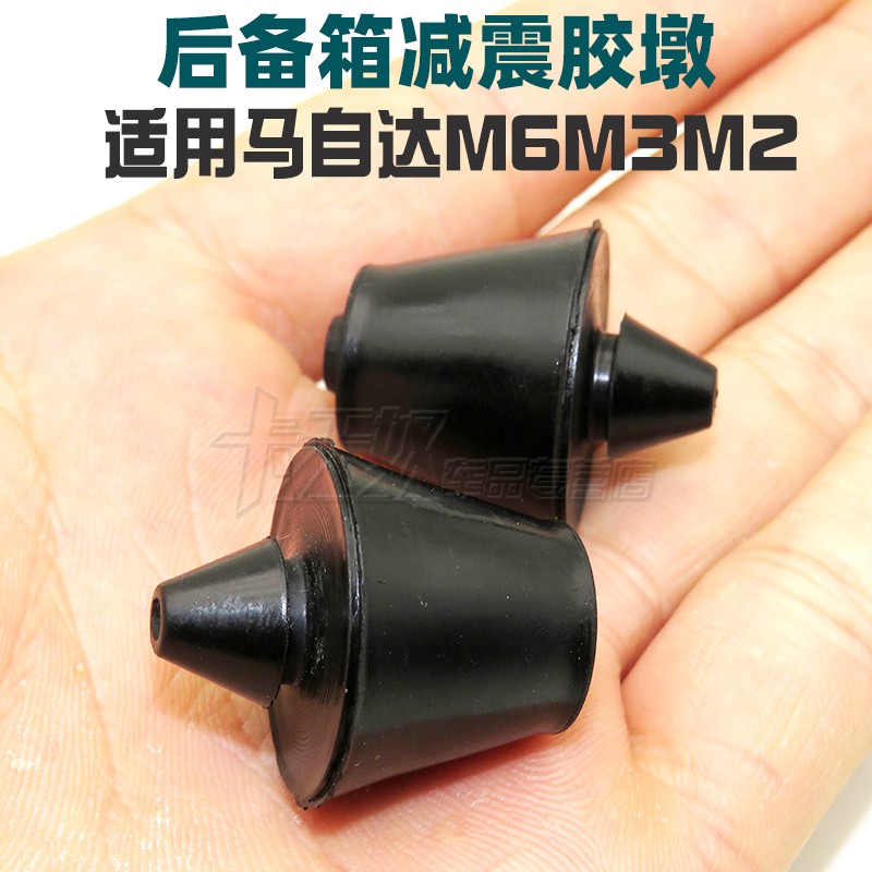 马自达M6M3M2前引擎机盖缓冲胶垫/车门胶墩后备箱胶墩行李箱胶垫