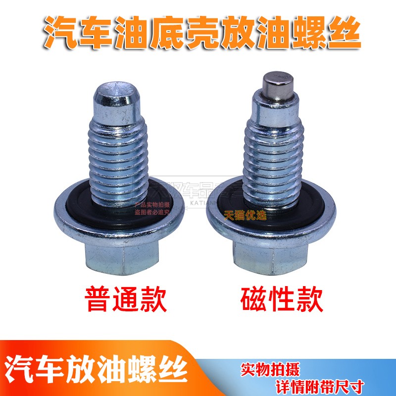 新赛欧经典科鲁兹发动机底壳螺丝
