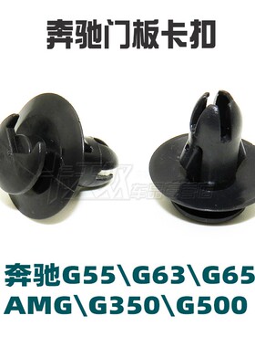 奔驰G55\G63\G65\AMG\G350\G500门板卡扣内饰板衬板卡扣卡子胶扣