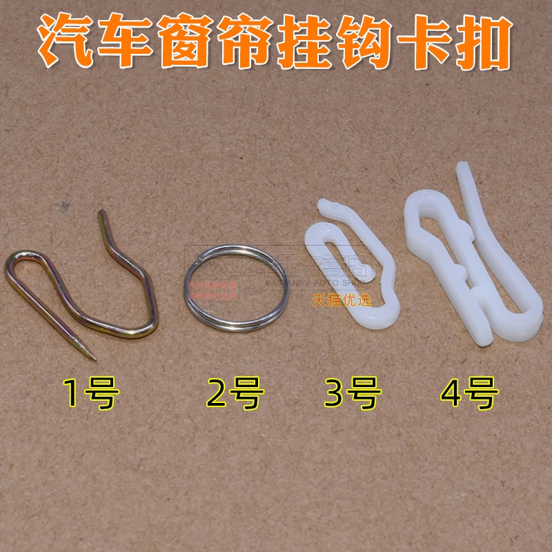金夫人汽车窗帘挂钩卡扣