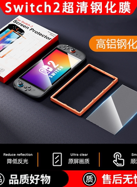 适用任天堂switch2新款高铝AR增透钢化膜ns2屏幕膜抗反射高清高透