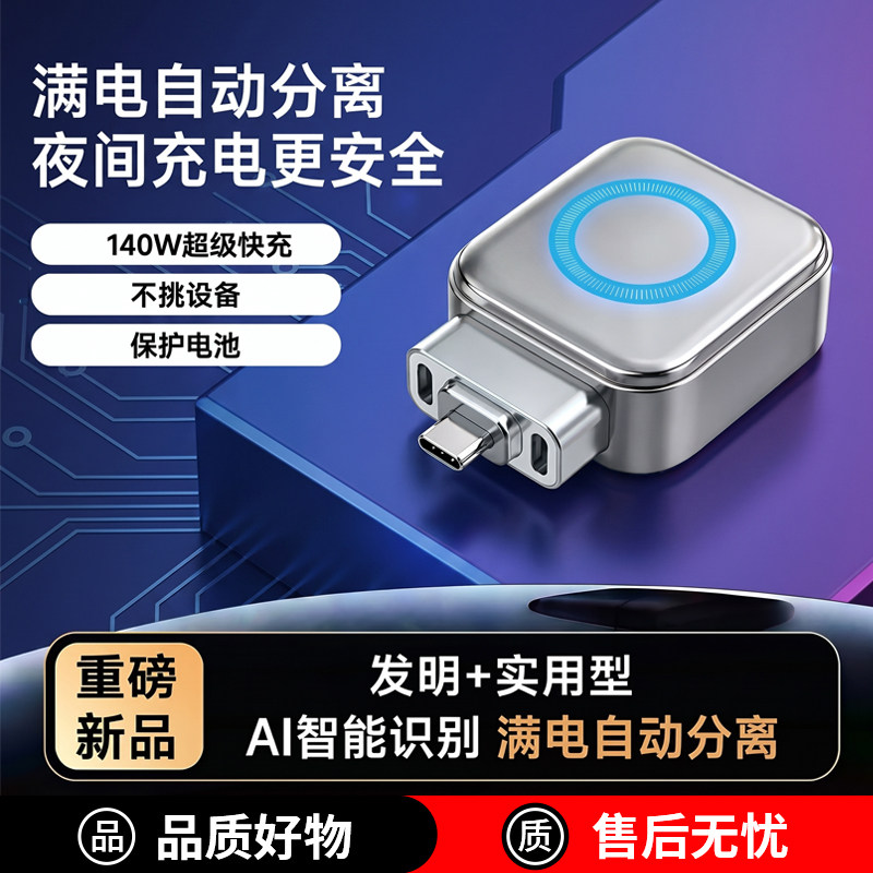 【过电140W快充】满电分离器图片