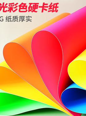 a4荧光卡纸彩色手工硬卡纸200g折纸红色儿童小学生画画专用纸加厚彩纸剪纸幼儿园美术白色绿色8色