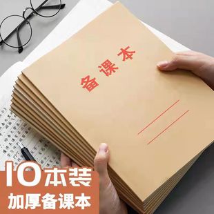 教师备课本加厚幼儿园老师教案本幼师学生用笔记本中小学校老师用通用牛皮纸听课记录本备课薄讲义簿大本16k