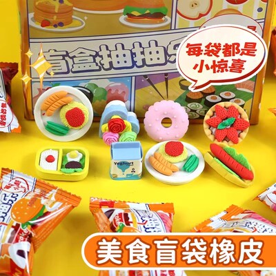 奇好美食造型盲袋橡皮太空公主盲盒抽抽乐橡皮擦男生女生礼品奖品儿童幼儿园奖励学生文具