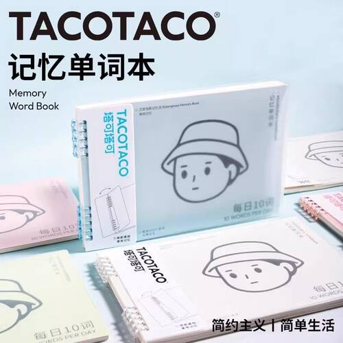 TACOTACO记忆单词本每日10词学习笔记本子新款高颜值ins风简约记事本初中生小学生专用加厚自律打卡备忘录