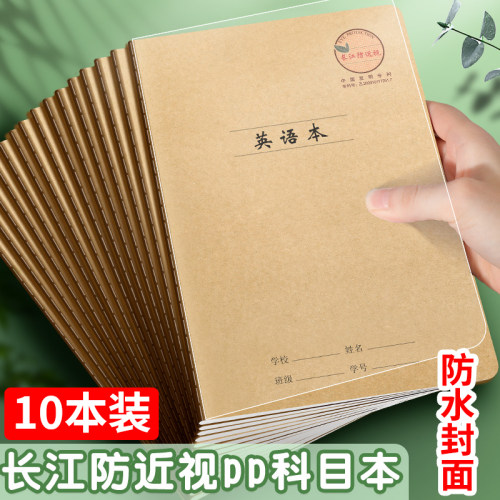 长江防近视作业本防水PP科目本32K护眼练习本英语作文一二年级小学生16K车线本防水封面加厚CLP缝线本