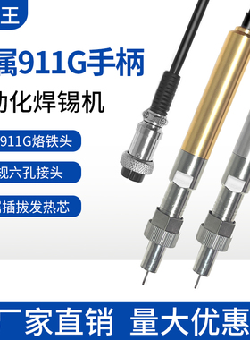 旭峰王911g金属手柄全自动焊锡机配套电烙铁150W机器人焊锡手柄线