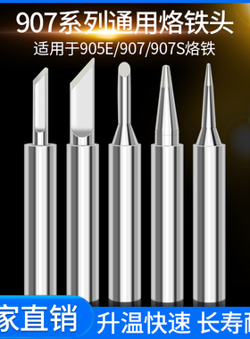通用黄花907S烙铁头内热式60W电烙铁头905E刀口圆头马蹄型电焊头