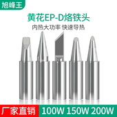 D150 D200 尖咀 烙铁头 黄花大功率调温烙铁EP 马蹄咀 D100