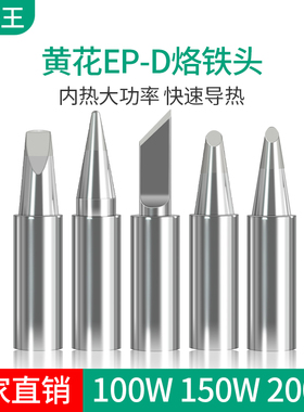 黄花大功率调温烙铁EP-D100 EP-D150 EP-D200 尖咀 马蹄咀 烙铁头