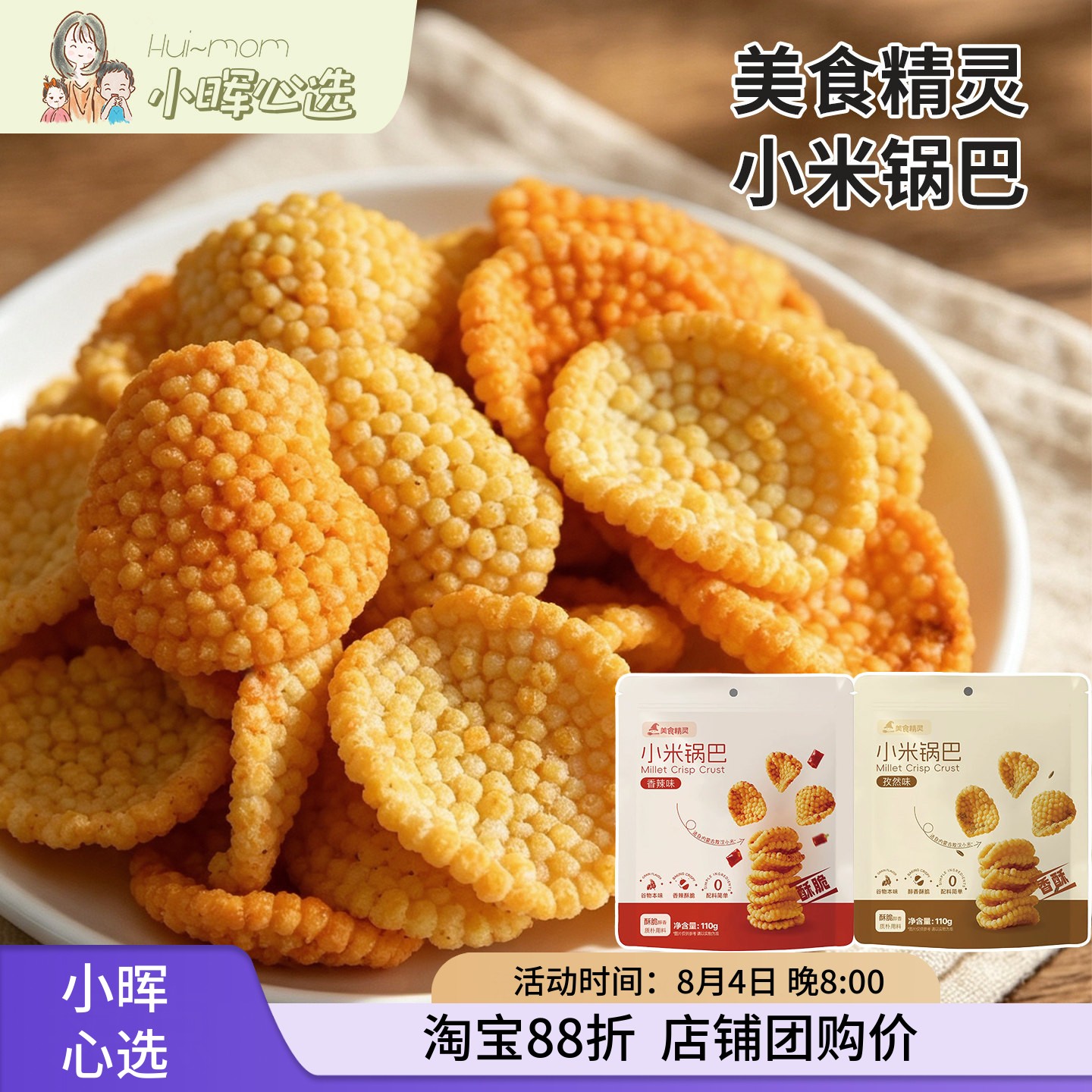 美国小晖美食精灵小米锅巴米香酥脆小米老小孩爱吃熬夜零食世界杯