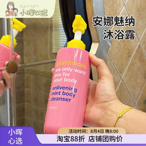 anatomicals安娜魅纳香氛沐浴露