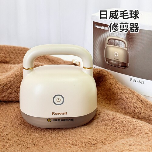 美国小晖日威毛球修理器